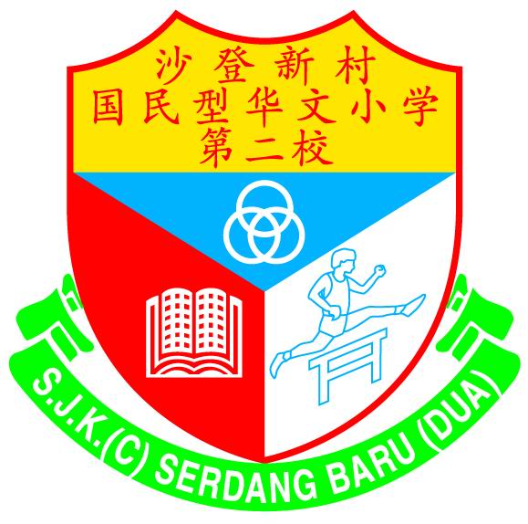 SJKC SERDANG BARU (2)