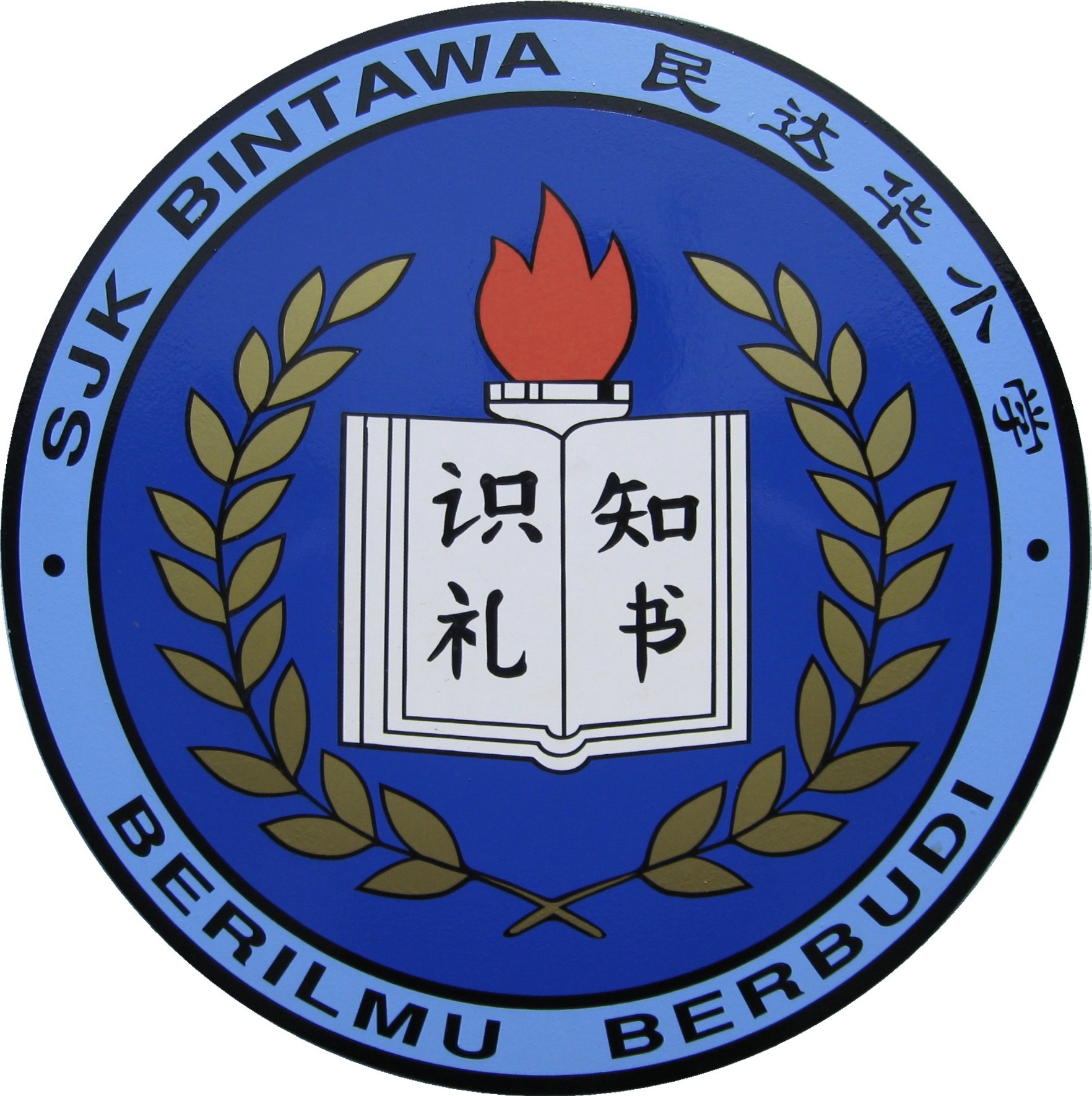 SJKC BINTAWA