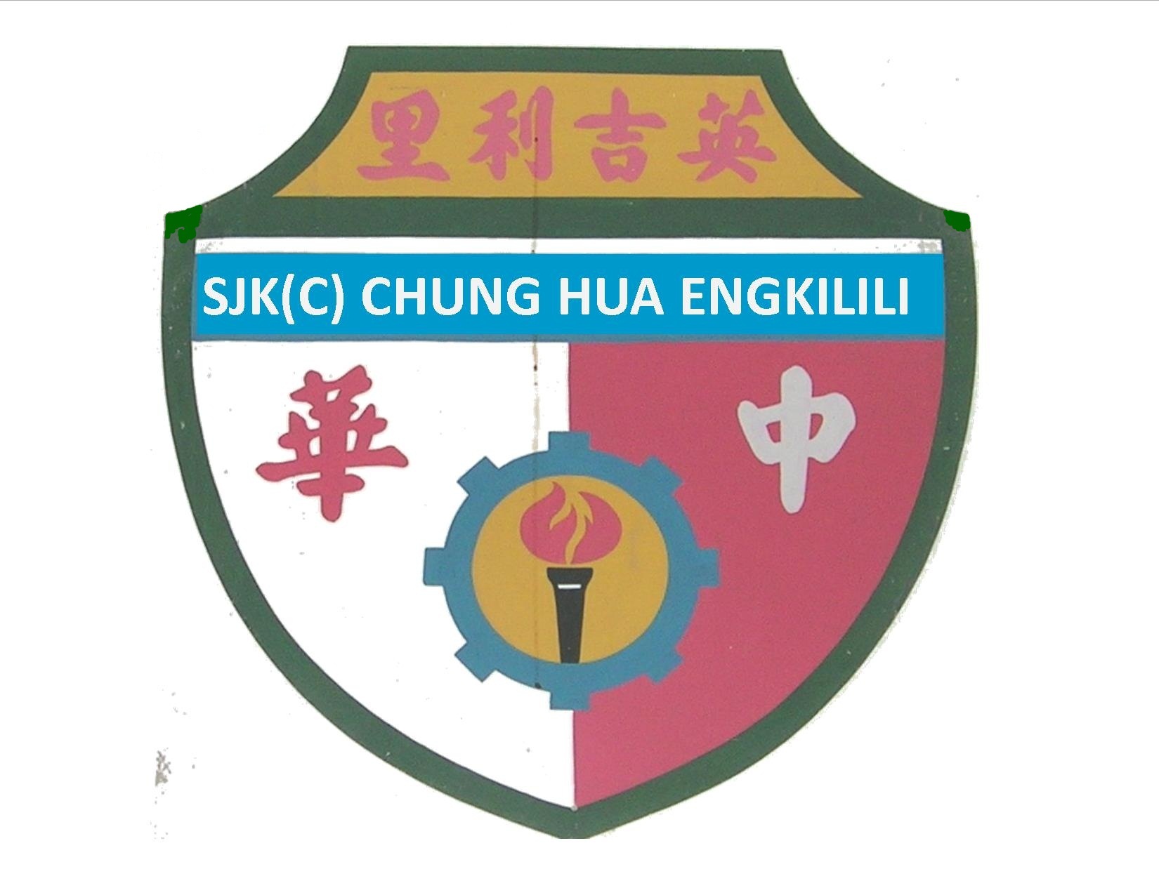 SJKC CHUNG HUA ENGKILILI